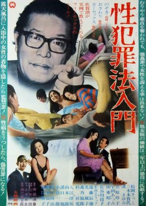Sei Hanzai Honyumon (1969) poster