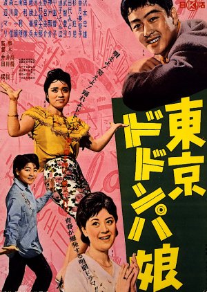 Tokyo Dodonpa Musume (1961) poster
