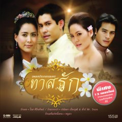 Tard Rak Thai Drama photo
