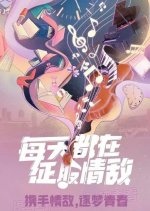 Everyday I Am Conquering My Love Rival Chinese Drama photo