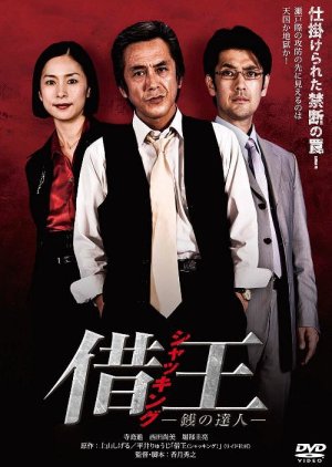 Kao: Shakking ~ Sen no Tatsujin (2009) poster