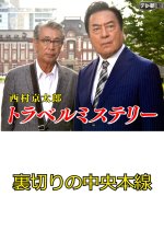 Nishimura Kyotaro Travel Mystery 20: Uragiri no Chuohonsen Japanese Drama photo