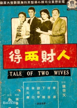 A Tale of Two Wives (1958) poster
