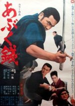 Abuku Zeni Japanese Movie photo