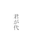 Kimigayo