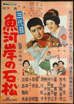 Uogashi no Hikagenokazura (1953) poster