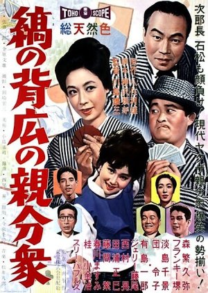 Shima no Sebiro no Oyabun Shu (1961) poster