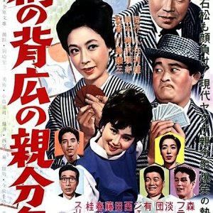 Shima no Sebiro no Oyabun Shu (1961)