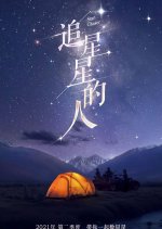 Star Chaser Chinese TV Program photo