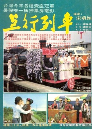 A Centennial of Railways of ROC (1981) poster