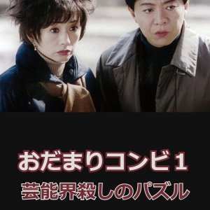Odamari Konbi 1: Geinokai Goroshi no Puzzle (1999)