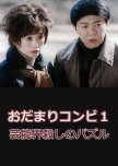 Odamari Konbi 1: Geinokai Goroshi no Puzzle