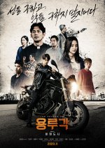 Dragon Inn Part 1: The City of Sadness Korean Movie photo