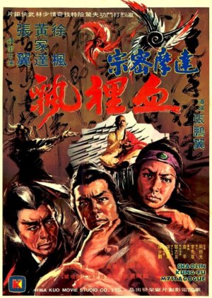 Shaolin Kung Fu Mystagogue (1977) poster