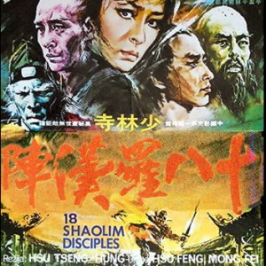 18 Shaolin Disciples (1975)