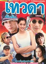 Thewada Dern Din Thai Drama photo