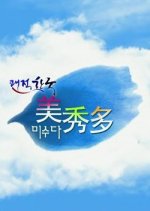Pleasant Country Misuda Korean TV Program photo