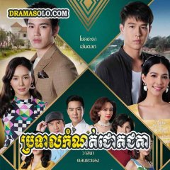 Love and Fortune Thai Drama(2021) photo