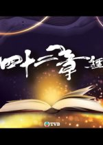 Treasure of Destiny Hong Kong Drama photo