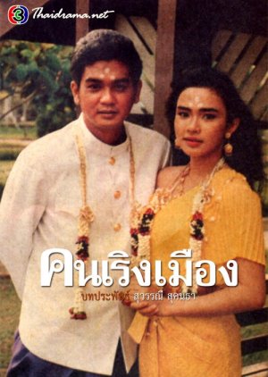 Khon Rerng Muang (1988) poster