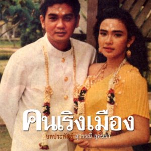 Khon Rerng Muang (1988)