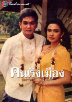 Khon Rerng Muang Thai Drama(1988) photo
