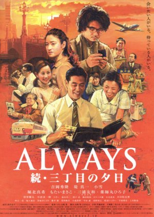 Always: Sunset on Third Street 2 (2007) poster