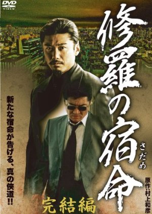 Shura No Shukumei (2012) poster