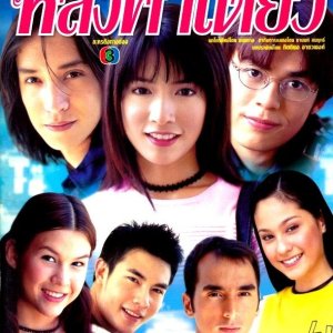 Neung Fah Lung Ka Diew (2002)