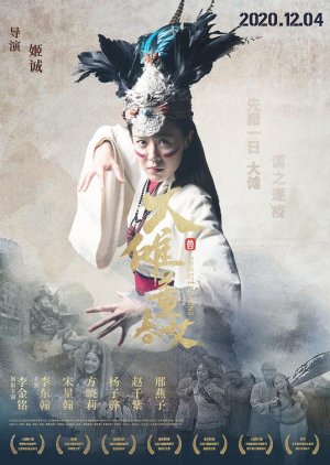 Priestess Dong (2020) poster
