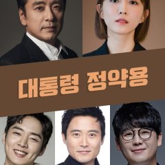 President Jung Yak Yong Korean Drama photo