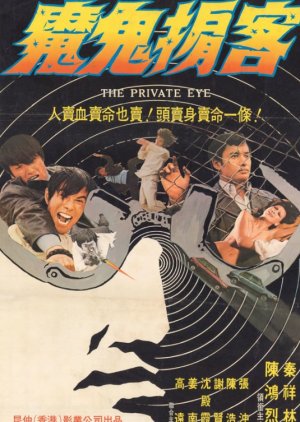The Private Eye (1973) poster