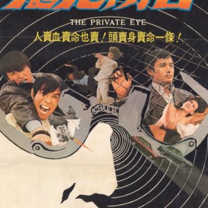 The Private Eye (1973)