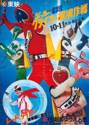 J.A.K.Q. Dengekitai (1977) poster
