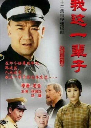 Wo Zhe Yi Bei Zi (2001) poster
