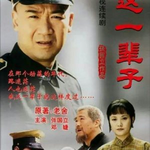 Wo Zhe Yi Bei Zi (2001)