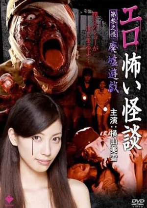 Erotic Scary Ghost Story Kaidan 3 Ruins Game (2010) poster