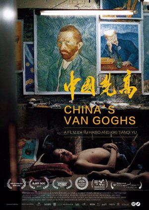 China’s Van Goghs (2016) poster