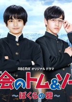 Tokai no Tomu & Soya Bokura no Toride Japanese Drama photo