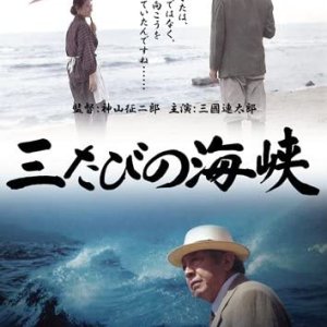Mitabi no Kaikyo (1995)
