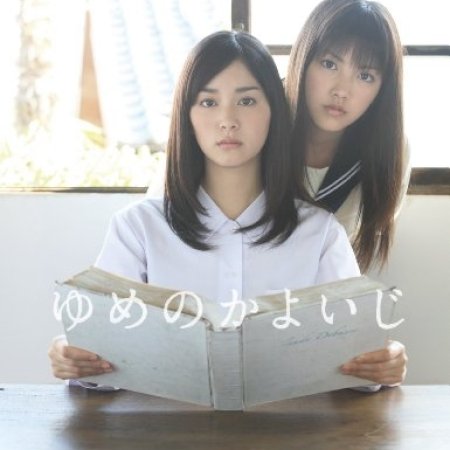 Kamisama no Boto  (2013)