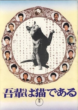 I Am a Cat (1975) poster