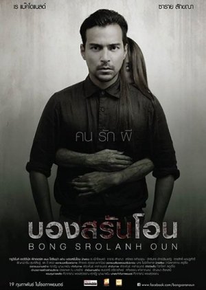 Bong Srolanh Oun (2015) poster