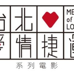 Metro of Love Taiwanese Drama photo