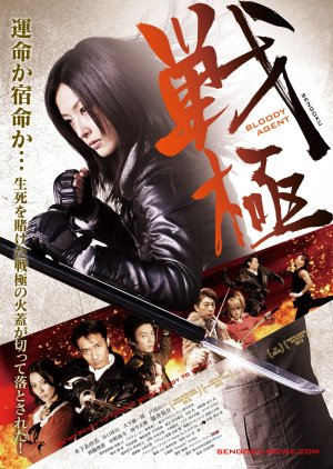 Sengoku: Bloody Agent (2014) poster