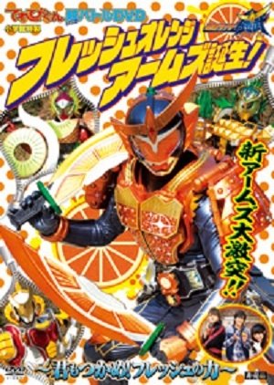 Kamen Rider Gaim Hyper Battle DVD: Fresh Orange Arms is Born! (2014) poster