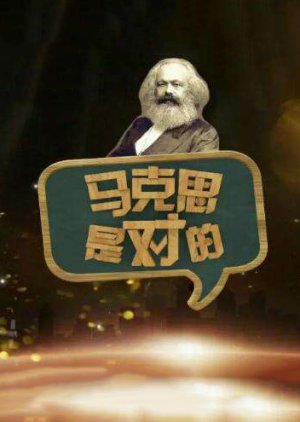 Marx Got It Right (2018) poster
