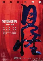 Detrimental Hong Kong Movie photo