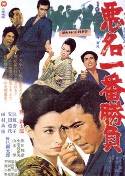 Akumyo Ichiban Shobu (1969) poster