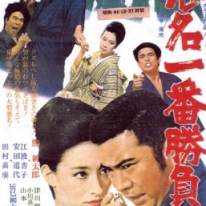 Akumyo Ichiban Shobu (1969)